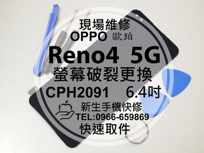 免運【新生手機快修】OPPO Reno4 5G CPH2091 液晶螢幕總成 玻璃破裂 觸控面板 摔壞黑屏 現場維修更換