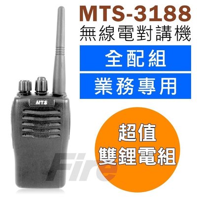 《光華車神無線電》[雙鋰電池組] MTS 3188 高功率業務 無線電對講機  MTS-3188 FRS 免執照