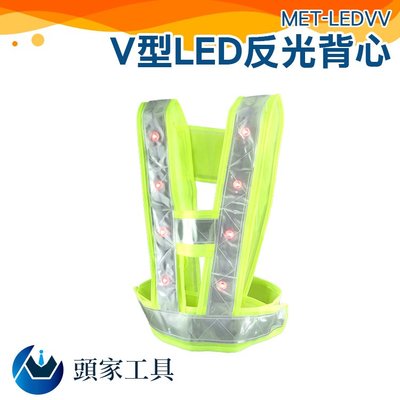 《頭家工具》V型LED燈反光背心 晚上安全施工 交通指揮 檢查帶燈發光馬夾 MET-LEDVV