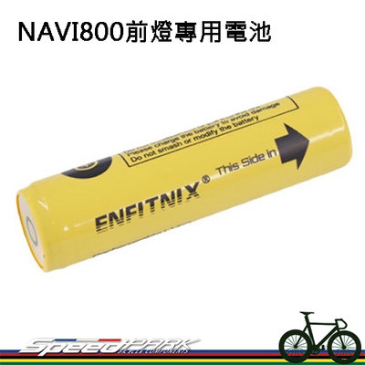 【速度公園】ENFITNIX NAVI800專用電池 自行車燈 車燈電池 #18650