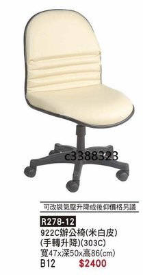 頂上{全新}922辦公椅(R278-012)手轉式電腦椅/主管椅~~米白色~無氣壓