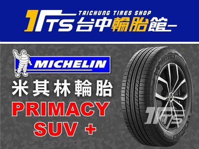 【台中輪胎館】MICHELIN米其林 PRIMACY SUV+ 215/60/17 完工價3700元含工資四輪送定位