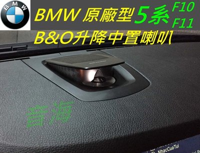 BMW B&amp;O 中置喇叭 5系 6系 7系 X5 x6 F10 F11 F15 F01 F02 F16 中置升降喇叭 HK 中置喇叭 高音喇叭