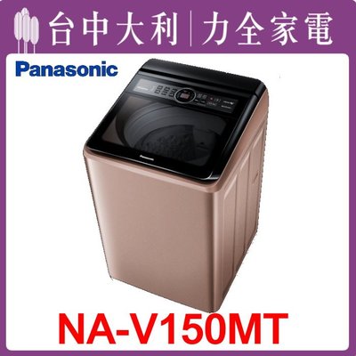【台中大利】【 Panasonic 國際】15KG洗衣機【NA-V150MT】來電享優惠