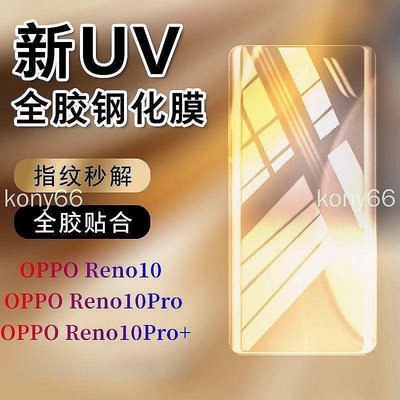 新品上架OPPO Reno10 Pro + 滿版保護膜 reno10Pro+ 鋼化膜曲面覆蓋防摔防爆UV全膠手機膜 保護