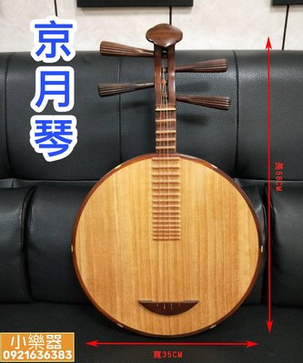 【 小樂器 】小阮/京月琴 附琴盒 特價6000元!!《桃園現貨》