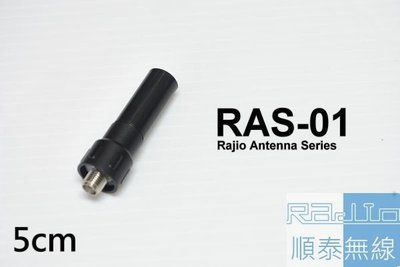 『光華順泰無線』 RAS-01 迷你 天線 5cm 短天線 無線電 對講機 手持無線電 天線 子彈型