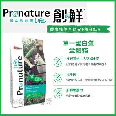 【阿肥寵物生活】免運 // Pronature 創鮮LIFE健康精準 蔬食+雞肉配方2.27kg 低敏全齡貓