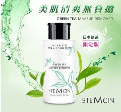 ╭＊早安101 ＊╯STEMCIN 全效卸妝液綠茶限定組【STEMCIN 植萃淨膚滋養卸妝液300ML↘下殺價】