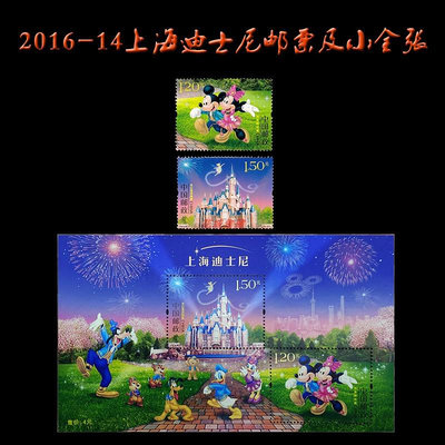 2016-14上海迪士尼郵票套票小全張全套 兒童節小孩創意禮物米老鼠