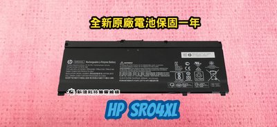 ☆全新 HP SR04XL 原廠電池☆Pavilion 15-CB079TX 15-CB075TX TPN-Q193