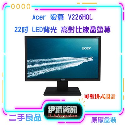 Acer 宏碁 V226HQL W(bd) 22型 LED背光 高對比液晶螢幕 二手良品