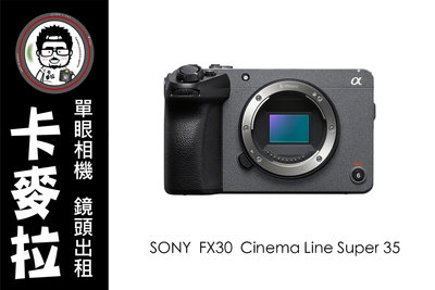 台南 卡麥拉 SONY FX30 電影機 搭配XLR收音手把 FX3 A7S3