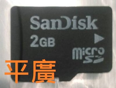 2手 SanDisk 2GB MICRO SD 記憶卡