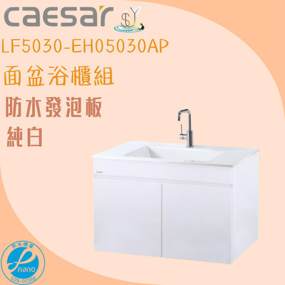 精選浴櫃 面盆浴櫃組 LF5030-EH05030AP 不含龍頭 凱薩衛浴