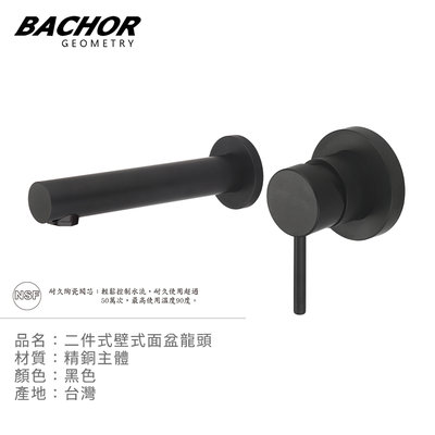 I-HOME 水龍頭 BACHOR 33110BK 二件式 壁式 面盆龍頭 黑色 無安裝 牆面未完成前安裝