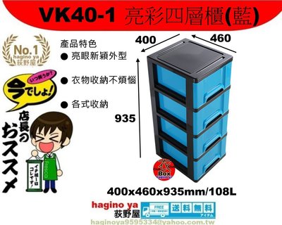 荻野屋 「免運」VK401 亮彩四層櫃(藍)/收納櫃/置物箱/抽屜整理箱 VK40-1 直購價