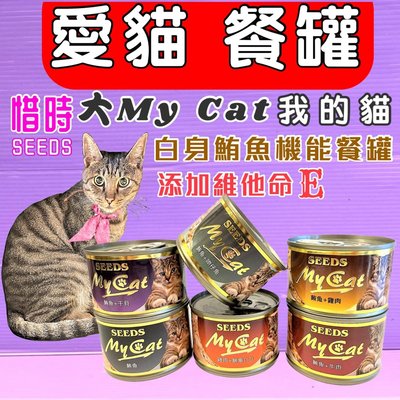 ☘️小福袋☘️SEEDS 貓罐 惜時(大)MY CAT ➤170g /96罐賣場 ➤ 我的貓 燉湯貓罐 貓罐頭 湯罐