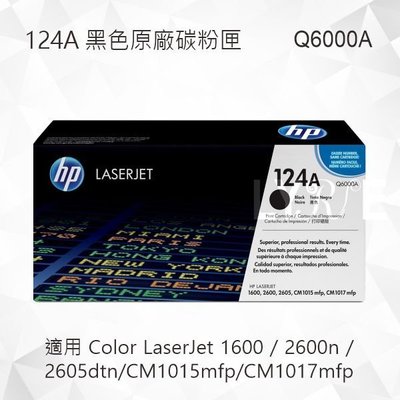 HP 124A LaserJet 黑色原廠碳粉匣 Q6000A 適用 1600/2600n/2605dtn/CM1015
