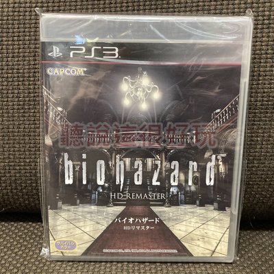 全新未拆 PS3 惡靈古堡 HD Remaster biohazard HD 亞版 正版 遊戲 11 D24