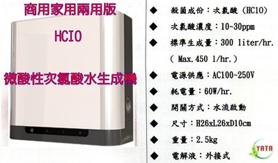 台灣製造 立可適 SNQ 微酸性 電解 HCIO 次氯酸水生成機 抗菌液製造機 登革熱 腸病毒 H1NI 流感 消毒水