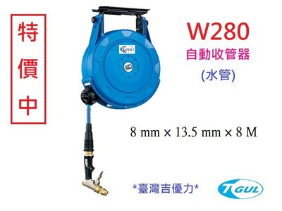W280 8米長 自動收管器、自動收水管器、捲水管器、水管輪座、水管、捲水管輪、水管捲管器、洗車水管、XB280W