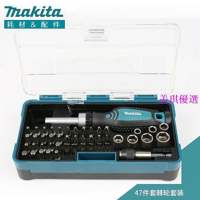 MAKITA牧田47件套棘輪家用工具套裝起子螺絲扳手組合六角批頭套筒-美琪優選