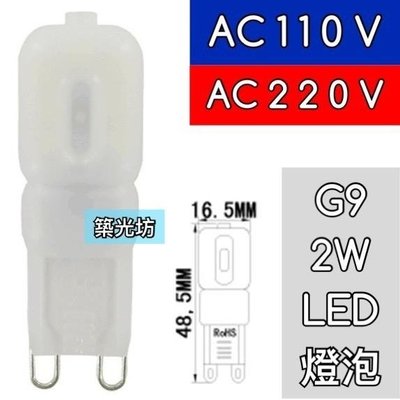 【築光坊】G9 2W LED 霧面 黃光 暖白光 G9燈泡 豆燈 豆泡 AC110V AC220V 110V 220V