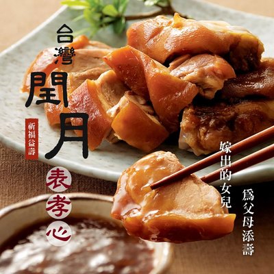 【食在購】潤月 添壽 添福 冷凍真空包裝加熱即食 屏東萬巒豬腳10包(600g/包) 附沾醬TDY-002(缺貨中