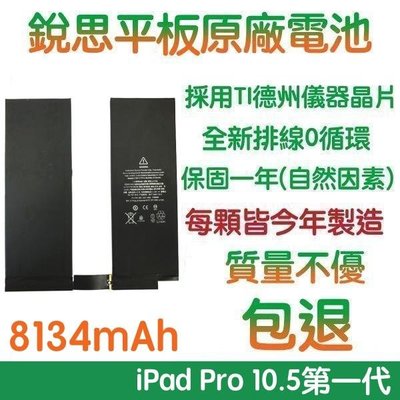 3大好禮【不優包退】A1798 iPad Pro 10.5 (1代)銳思平板原廠電池 A1701、A1709、A1852
