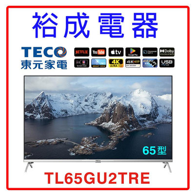 【裕成電器‧限來店自取】TECO東元65吋4K智慧聯網液晶顯示器(不含視訊盒)TL65GU2TRE 另售TH-65MX650W TL-65G200