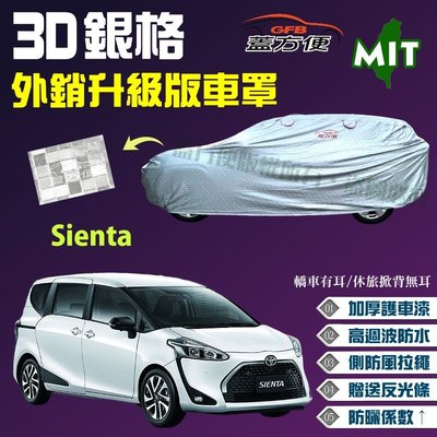【蓋方便】3D銀格（4WD-M。免運）防風抽繩加厚台製外銷版透氣南亞車罩《Toyota》Sienta 可自取