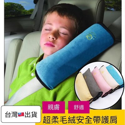 (高雄王批發)汽車可枕式安全帶護肩大號 兒童安全帶保護套 材質佳 安全帶靠枕 安全帶枕頭 毛絨肩套 護肩枕頭