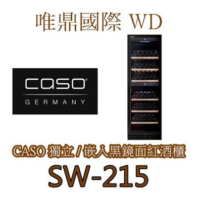 唯鼎國際【CASO紅酒櫃】215瓶 雙溫紅酒櫃 SW-215 WineChef Pro 180