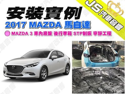 勁聲汽車音響 安裝實例 2017 MAZDA 馬自達 MAZDA 3 車內底盤 後行李箱 STP制振 寧靜工程