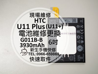 免運【新生手機快修】HTC U11+ U11 Plus 內置電池 送工具 衰退耗電快 膨脹 G011B-B 現場維修更換