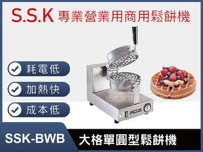 【餐飲設備有購站】SSK-BWB大格(厚餅)單圓型鬆餅機