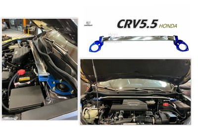 小傑車燈精品--全新 HONDA CRV 5 CRV5.5代 2017+ 輕量化 鋁合金 引擎室拉桿