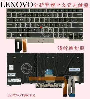 英特奈 Lenovo 聯想 ThinkPad E480 E485 E490 E495 繁體中文背光鍵盤 T480