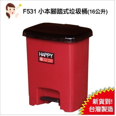 發現新收納箱『HAPPY小本16公升腳踏式垃圾桶(531)』台灣製造，金屬連桿，品質好。開關免沾手，天天用的到!