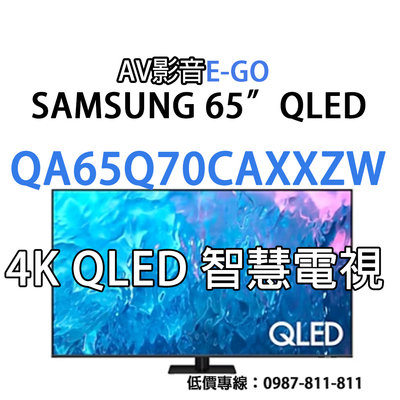 【AV影音E-GO】QA65Q70CAXXZW QA65Q70C SAMSUNG 4K QLED量子智慧聯網電視