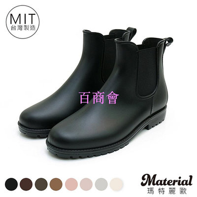 【百商會】Material瑪特麗歐 MIT晴雨二穿 側鬆緊切爾西短雨靴 (含加大碼) T58969