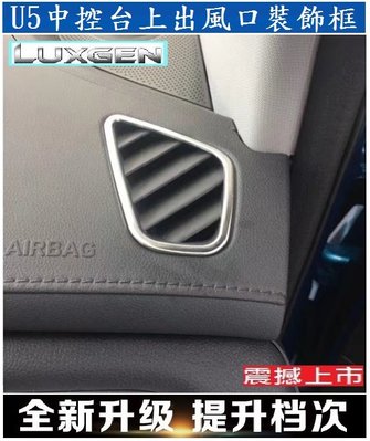 Luxgen 納智捷 U5中控台上出風口裝飾框 前小出风口飾框 不銹鋼材質