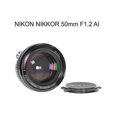 【廖琪琪昭和相機舖】NIKON NIKKOR 50mm F1.2 AI 手動對焦 可直上 保固一個月