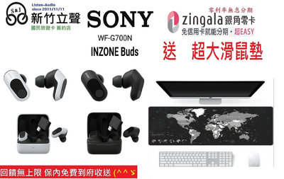 ─ 新竹立聲 ─ 贈送大滑鼠墊 SONY Inzone Buds Sony WF-G700n 無線電競耳機 門市可試聽