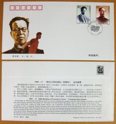 大陸編年票首日封---李立三同志誕生一百周年郵票--1999年封-17---紀念封