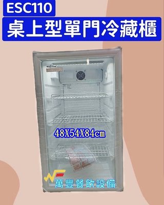 萬豐餐飲設備 ESC110 桌上型單門冷藏櫃 飲料展示冰箱 冷藏櫃 冷藏展示櫃