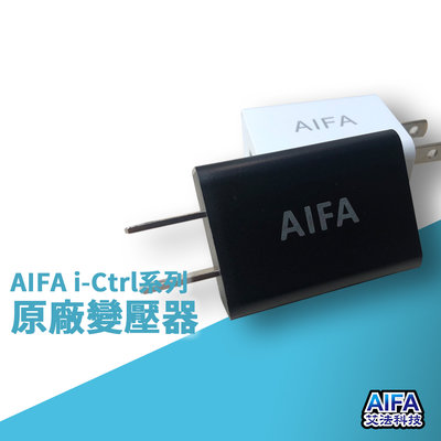 AIFA i-Ctrl 變壓器 配件