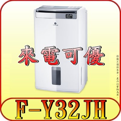 《現金購買再優惠》Panasonic 國際 F-Y32JH 清淨型 高效型除濕機 16L/日【另有F-YV32LX】