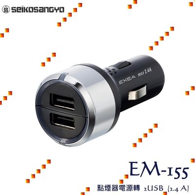 毛毛家 ~ 日本精品 SEIKOSANGYO EM-155 2.4A 2USB 點煙器電源擴充插座 12V車專用雙USB